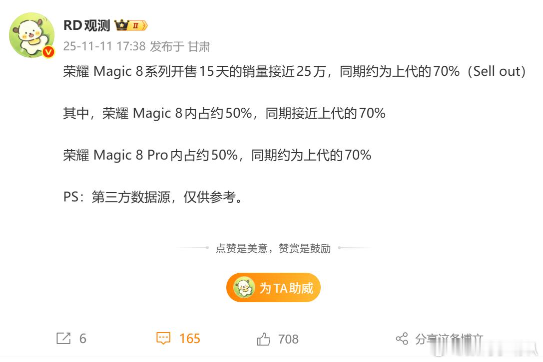 荣耀Magic8这个销量看着开始逆增长了，这个增速比刚发布是不是高了不少啊刚发布