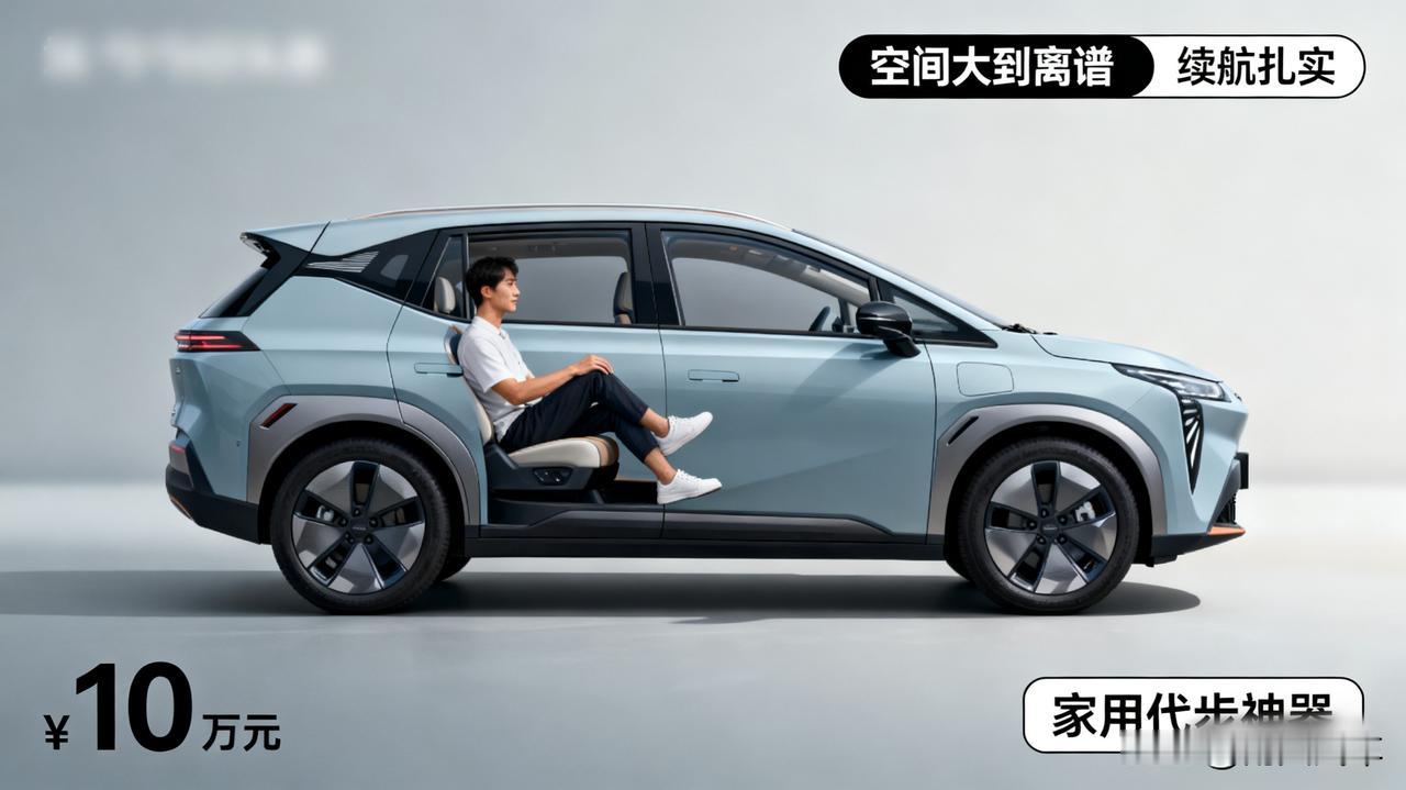 10万块买电车，别只盯着海豚！这辆“卷王”了解一下？

埃安Y Plus，空间大
