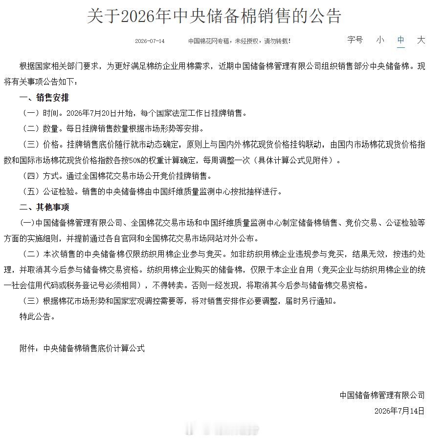 中国棉花网：2026年度中央储备棉轮出投放内部实施工作计划，储备棉工作将于7月2