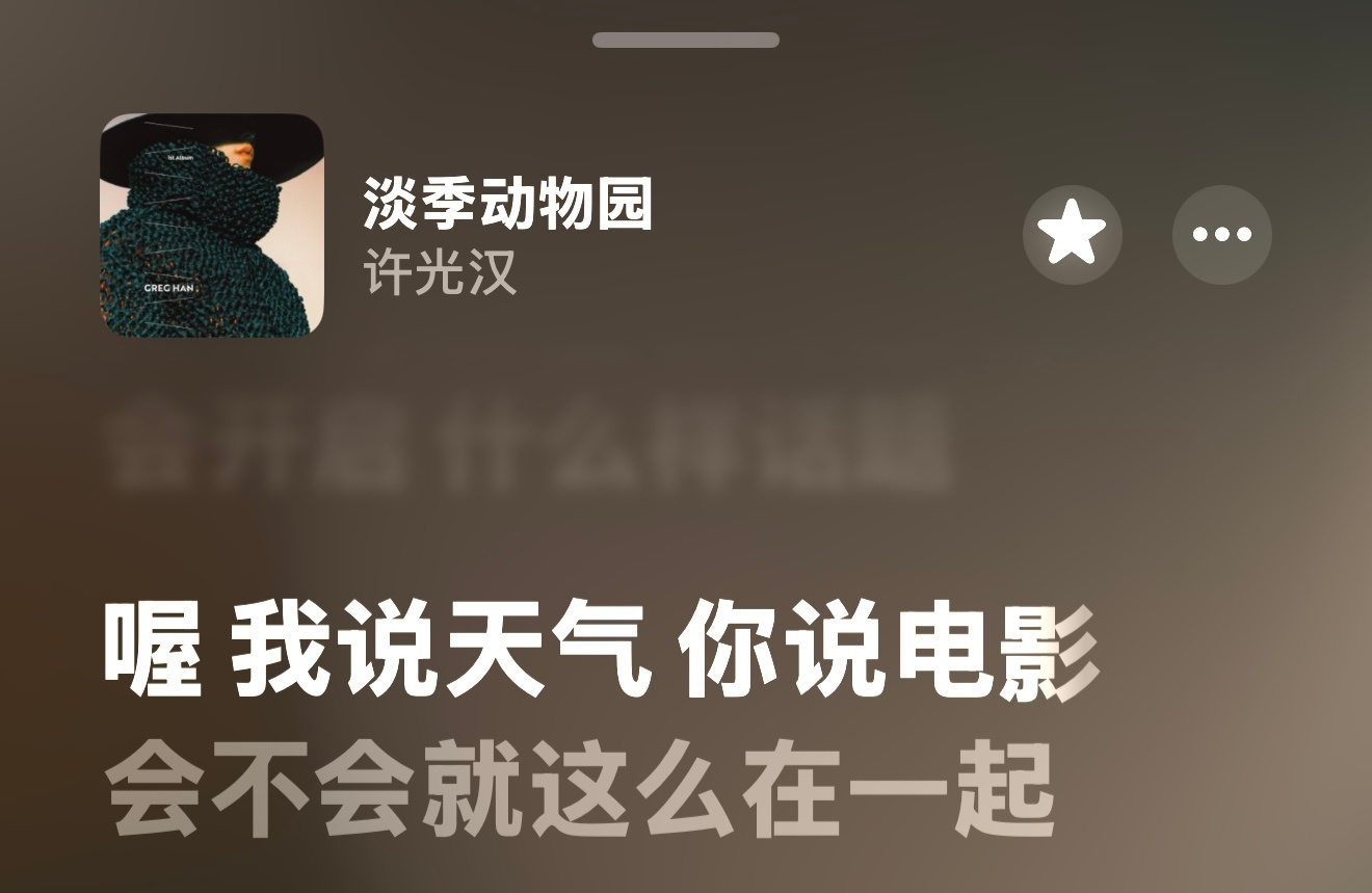 好吧，其实我又淡季动物园了。 