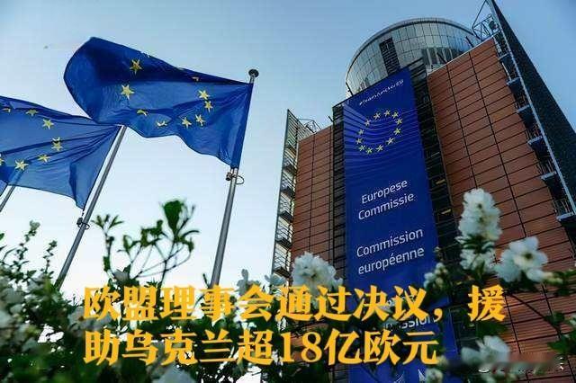 欧盟理事会通过决议，援助乌克兰超18亿欧元

   据外媒报道当地时间11月4日