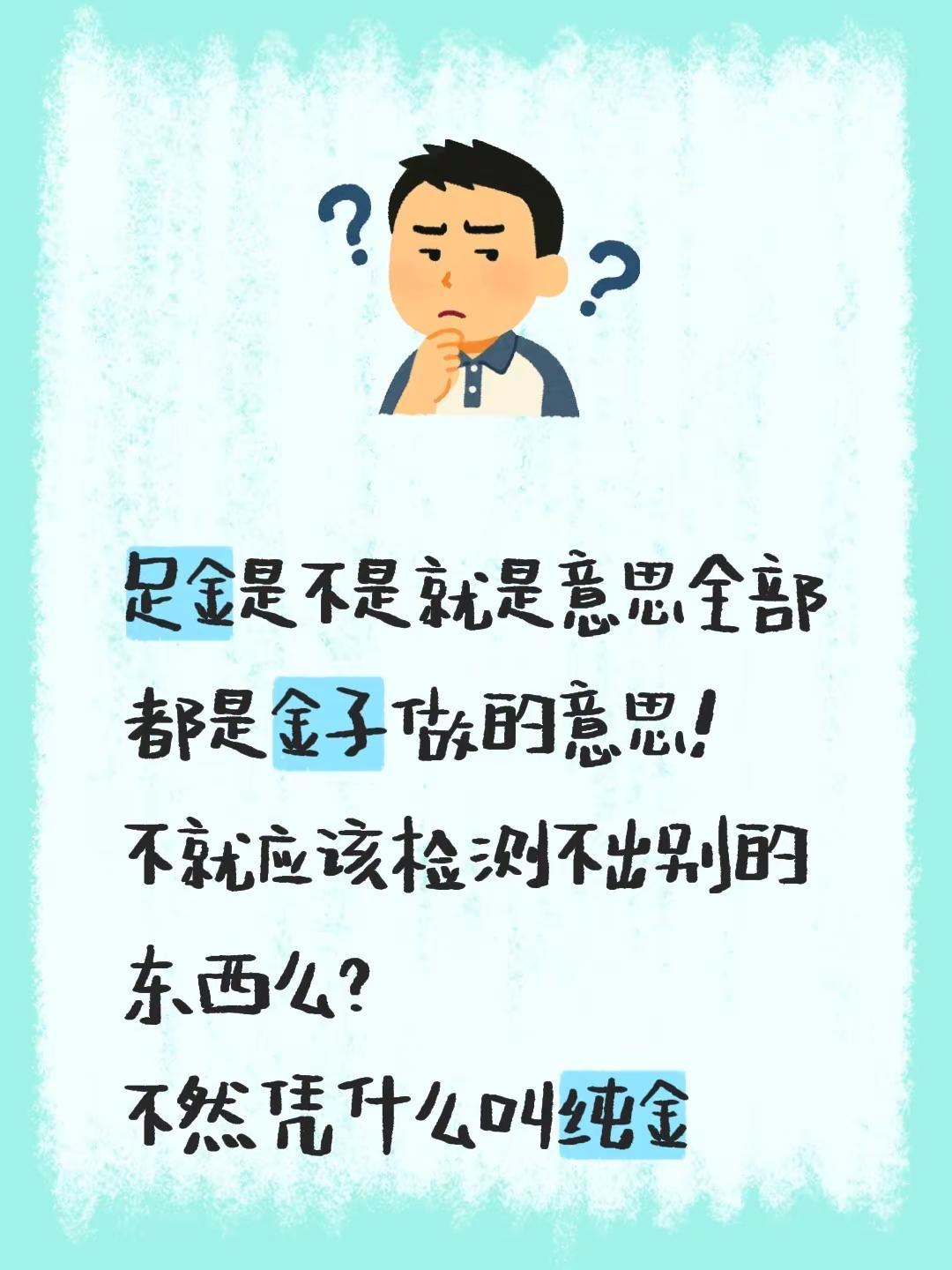 足金是不是就是意思全部都是金子做的意思！不就应该检测不出别的东西么？不然凭什么叫