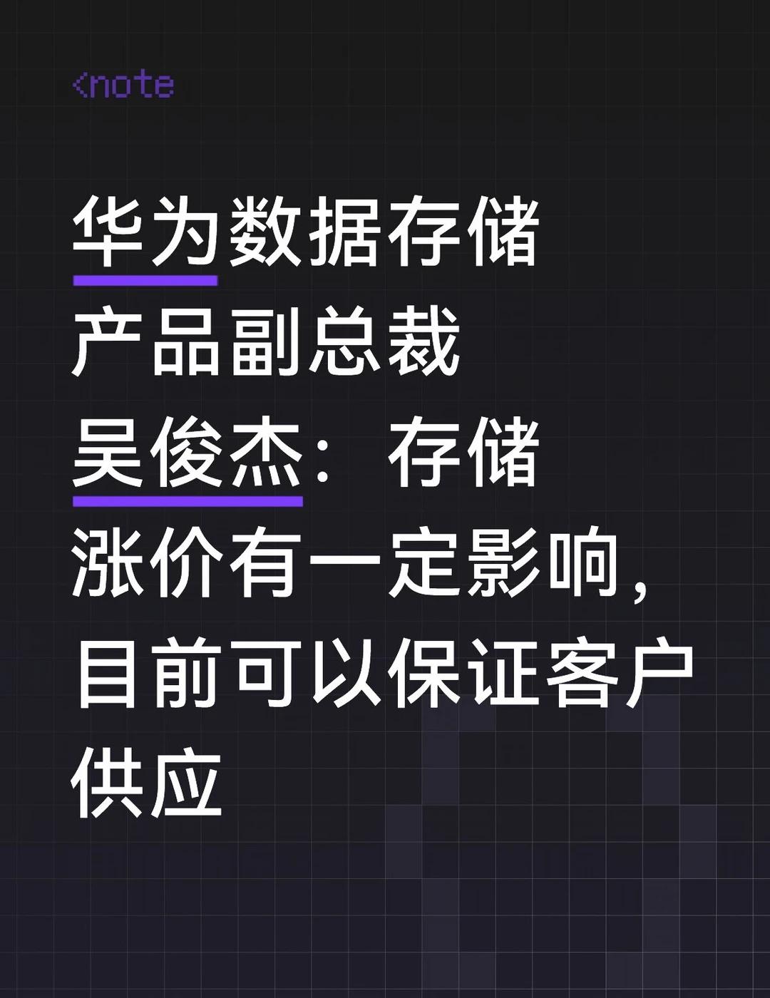 华为数据存储产品副总裁吴俊杰：存储涨价有一定影响，目前可以保证客户供应
2026
