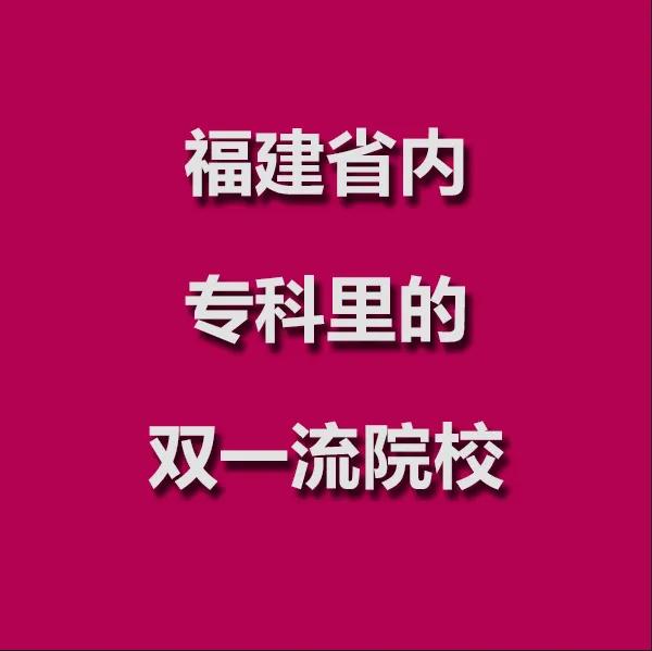 福建省内这四所专科里的双一流院校，毕业就能就业，你知道吗？

孩子成绩只能上专科