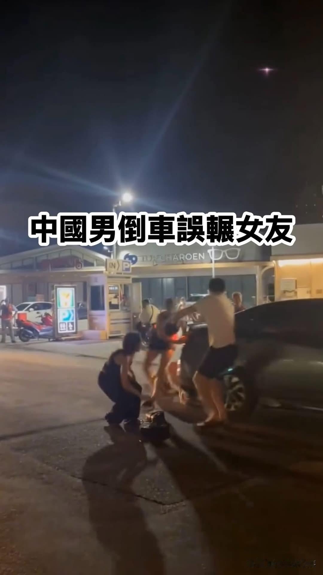 芭堤雅深夜爆发冲突！中国男子载女友逃离，倒车不慎碾到女友，所幸无生命危险。
 