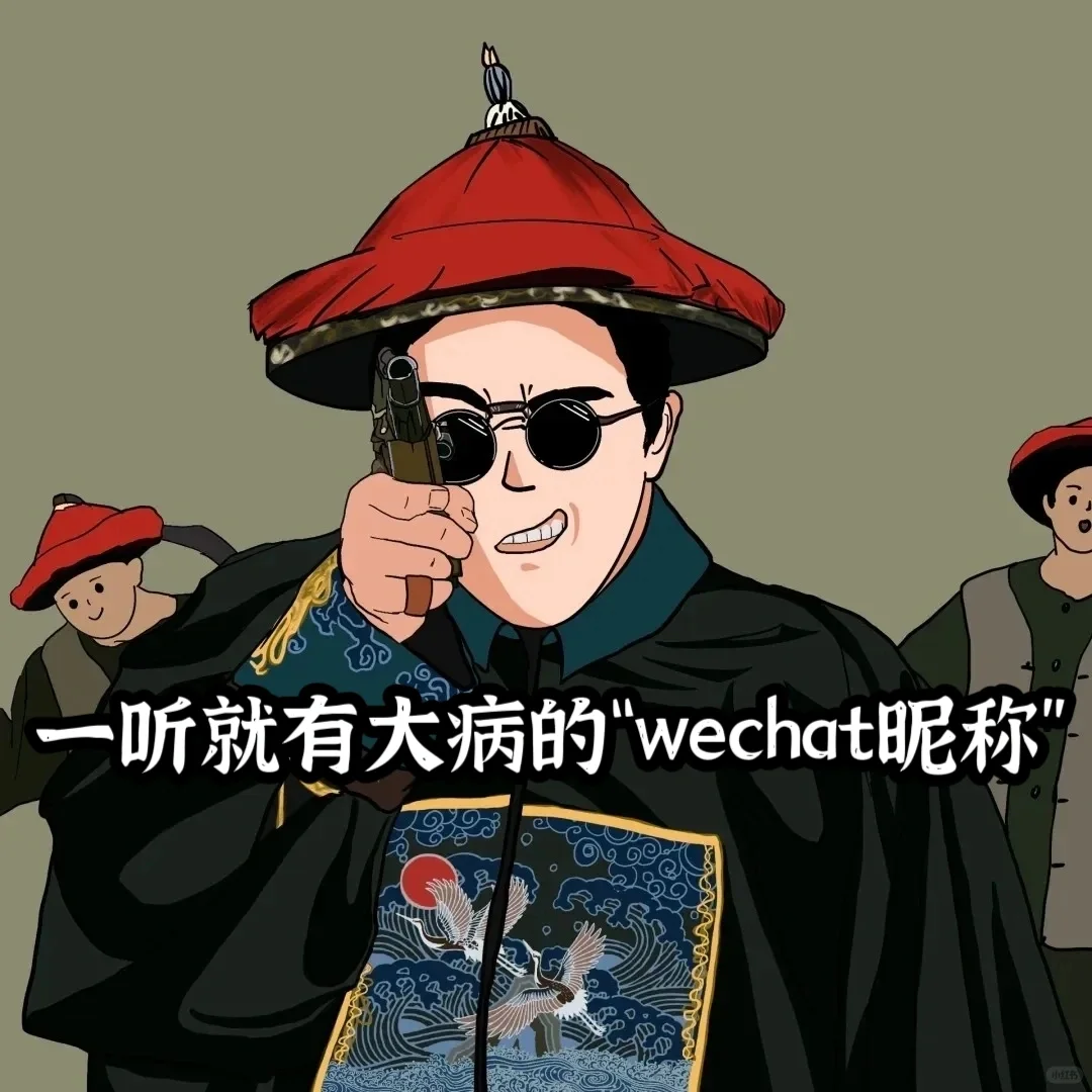 一听就有大病的“wechat昵称”