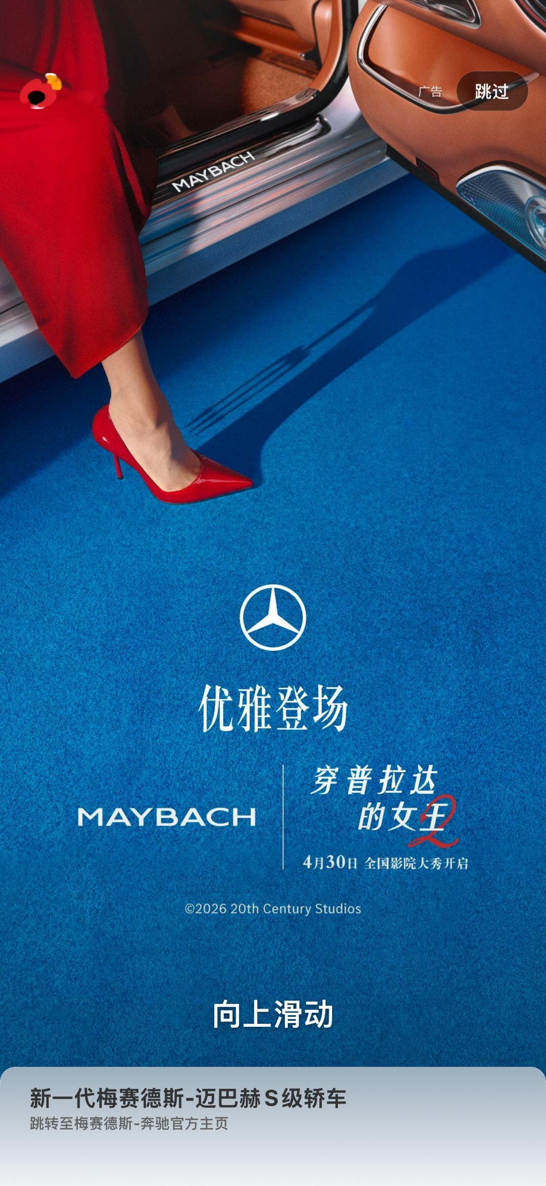 哇，原来《穿普拉达的恶魔2》真的是奔驰赞助的！！！打开微博一看，开屏广告已经搞起