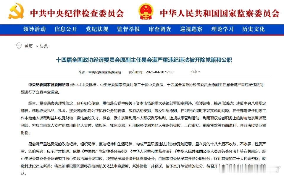 证监会原主席易会满被双开此次重拳反腐，彰显金融领域反腐零容忍的坚定决心，斩断监管