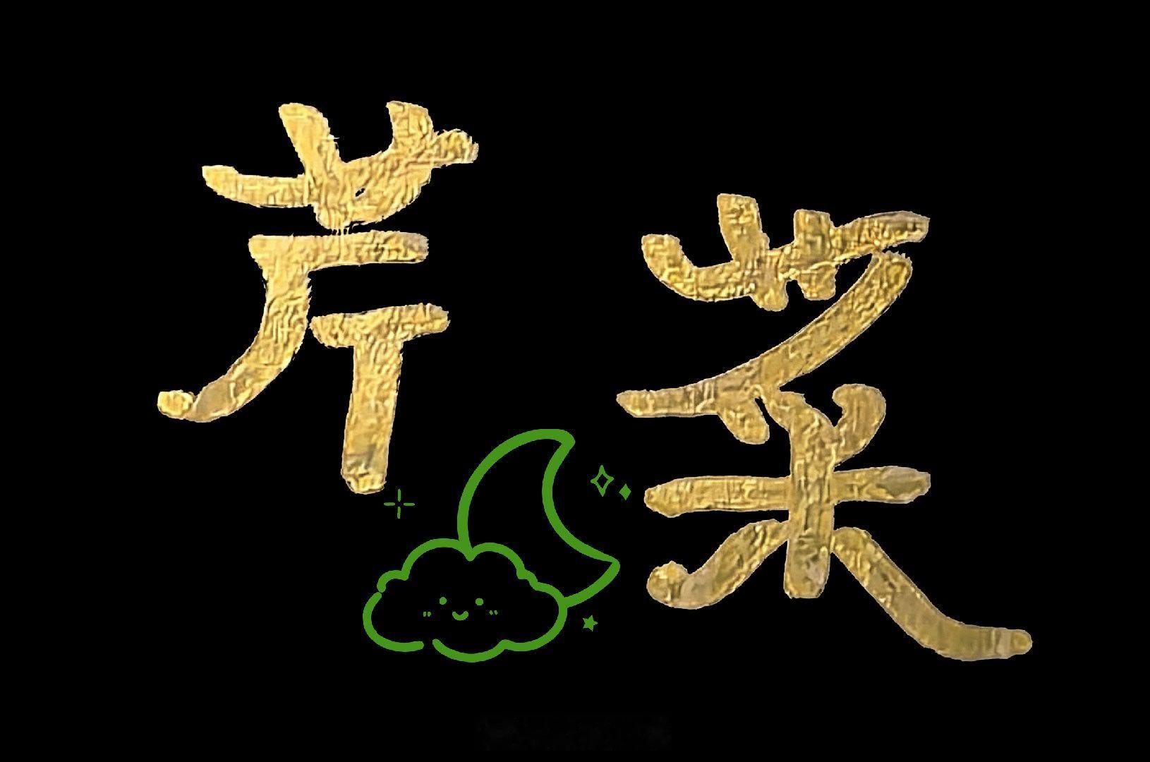 哈哈哈  我可太厉害了  昨天扣ci了一晚上   今天扣ci了一天把磊磊写的我名