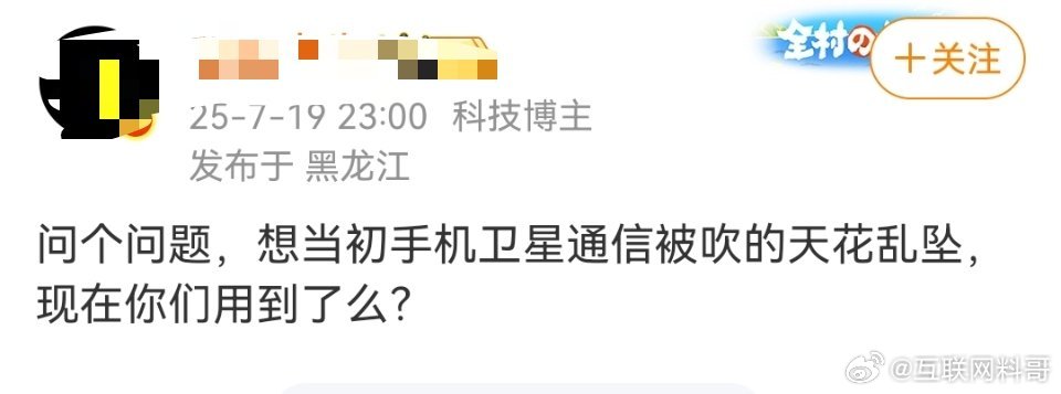 黑子质疑华为卫星通信，在他的认知里没人用这个。认知低的可怕。。。用卫星通信的人谁
