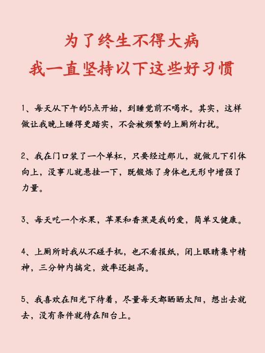 为了终生不得大病，我一直坚持以下好习惯