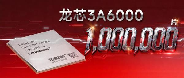 【龙芯3A6000主流行业出货量突破100万片】近日，龙芯3A6000桌面处理器