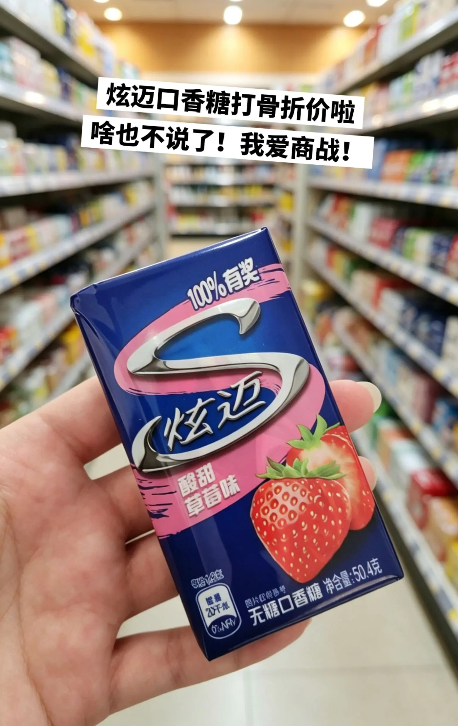 炫迈口香糖，你的权威我后知后觉。