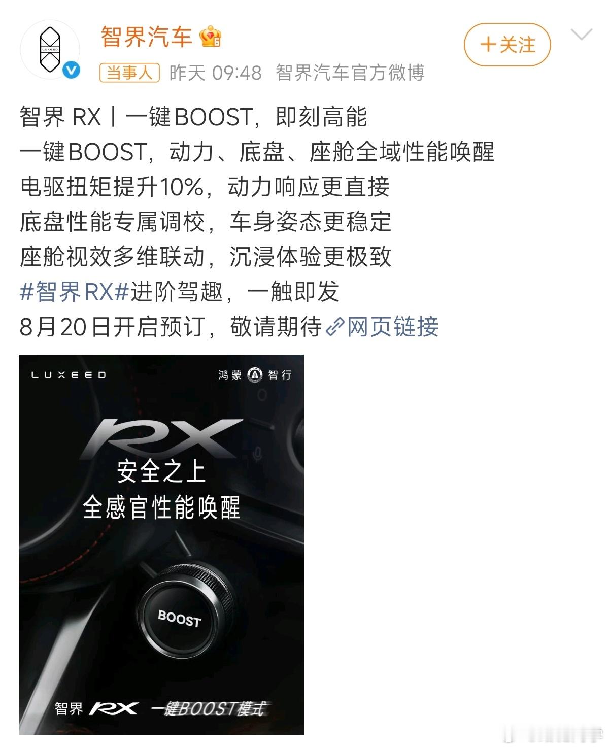 智界RX宣布搭载一键BOOST模式，动力、底盘、座舱全域性能唤醒。 