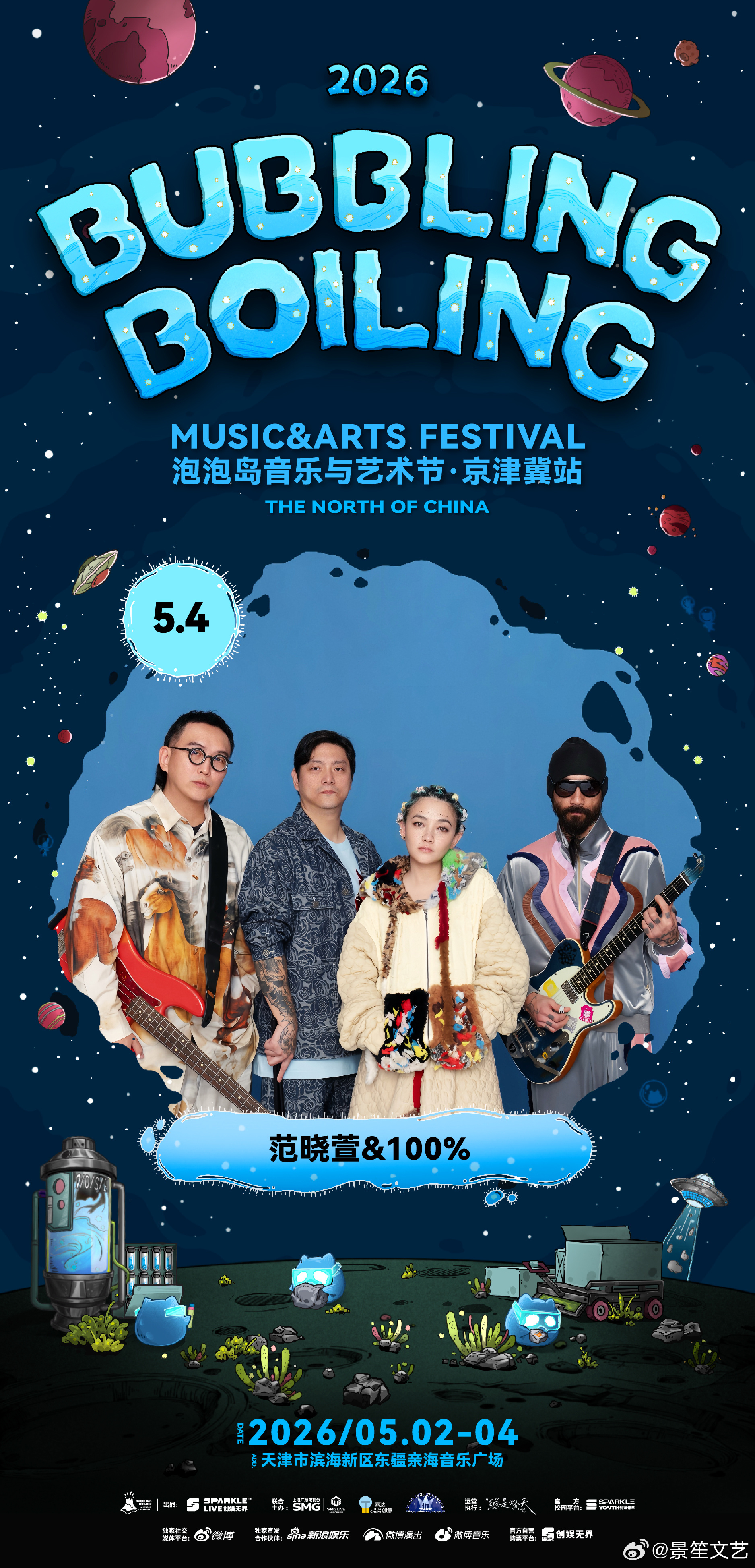 天津泡泡岛阵容天津泡泡岛音乐节2026天津泡泡岛首批阵容强势公布！5.2摇滚天团