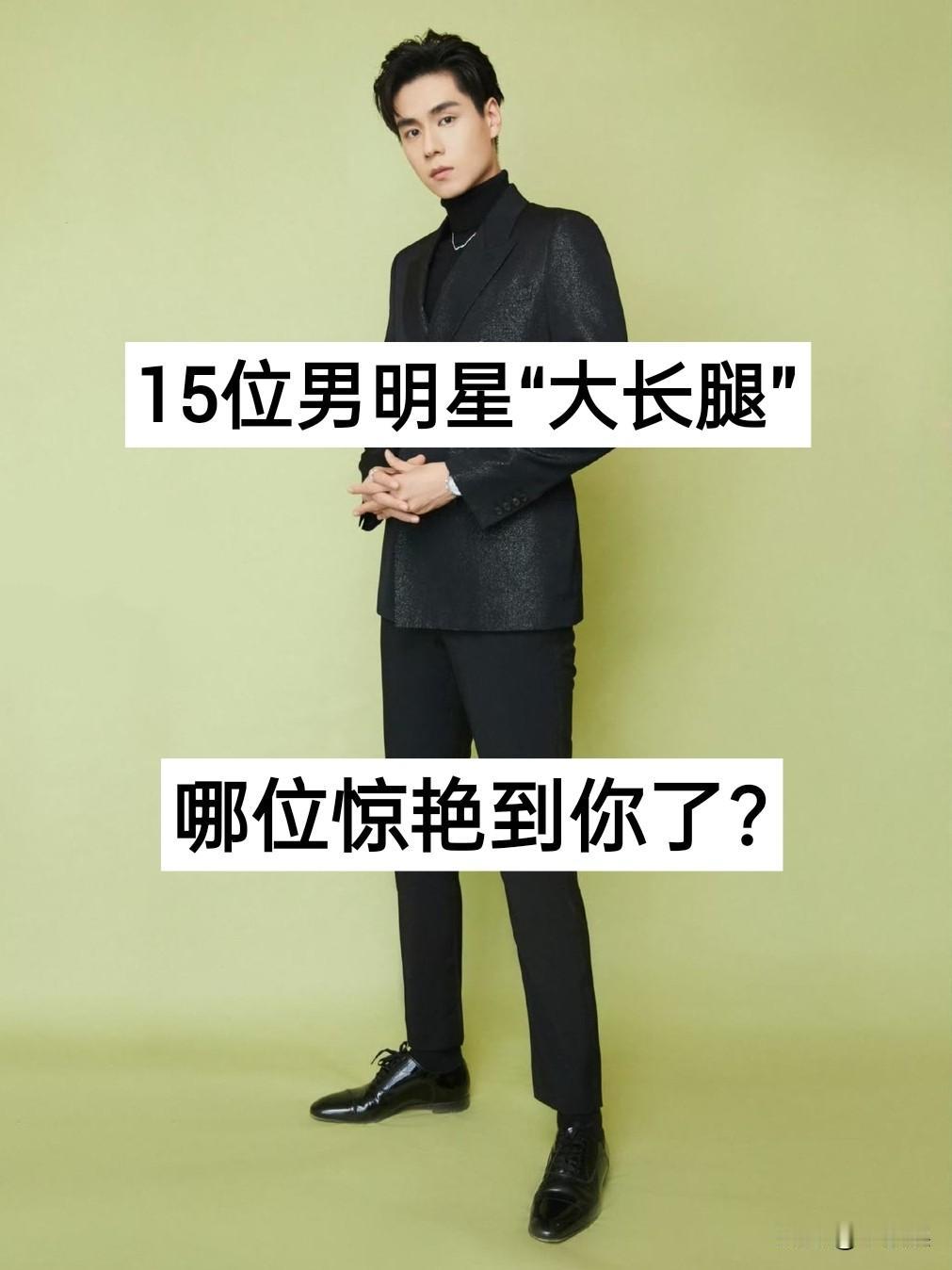 15位男明星“大长腿”对比 谁惊艳到你了？