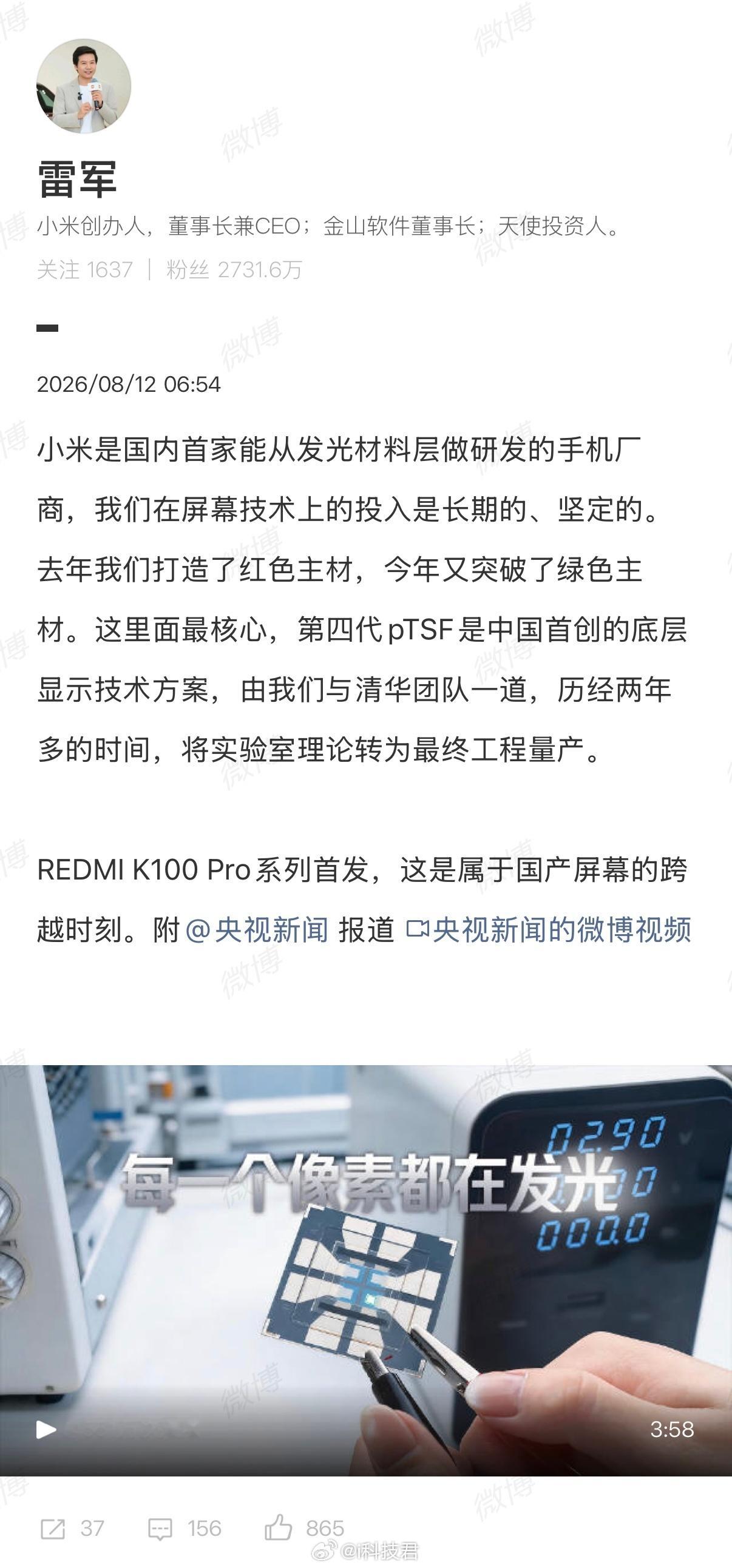 雷军回应小米自研发光材料：小米是国内首家能从发光材料层做研发的手机厂商国产屏技术