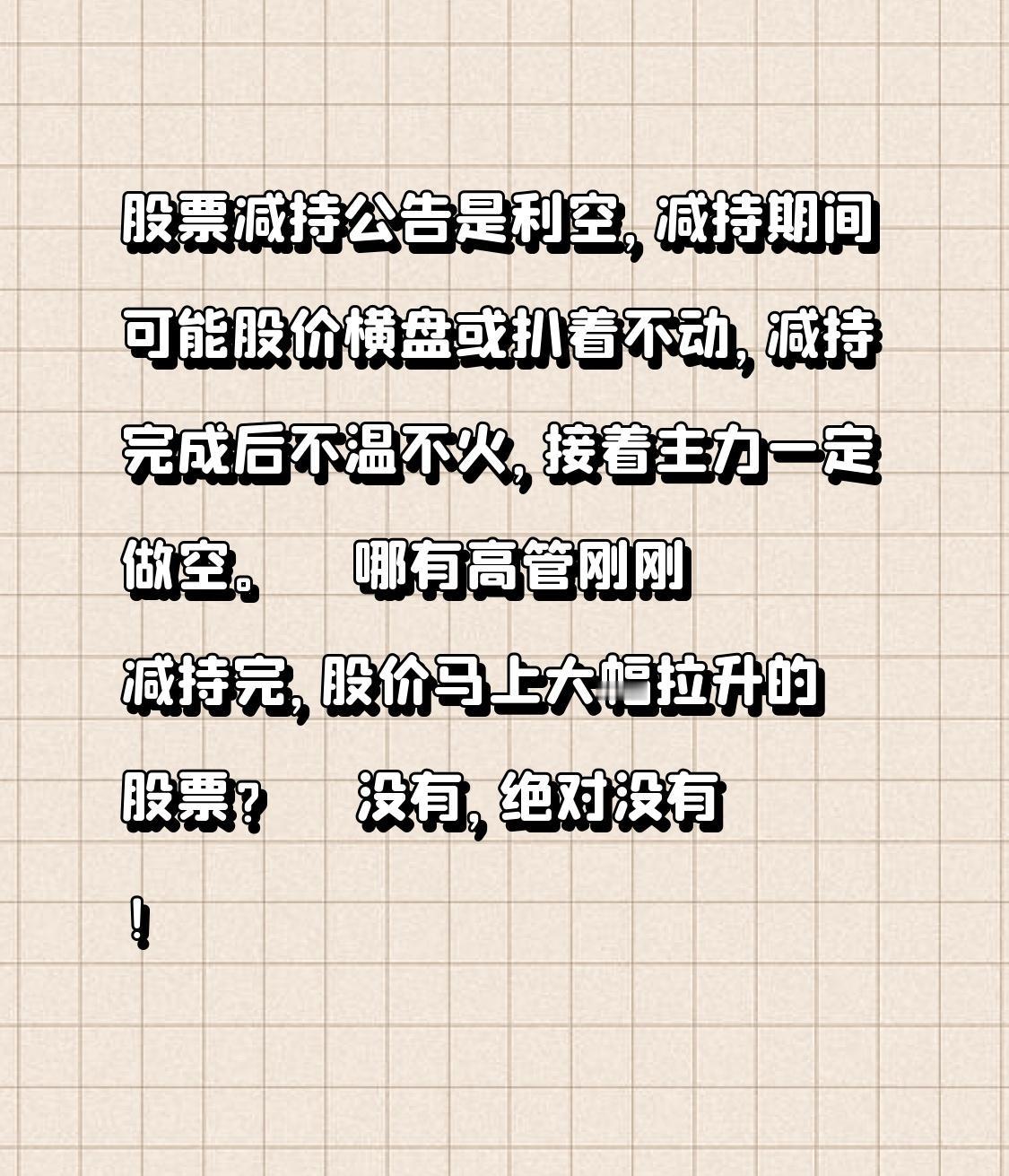股票减持公告是利空，减持期间可能股价横盘或扒着不动，减持完成后不温不火，接着主力