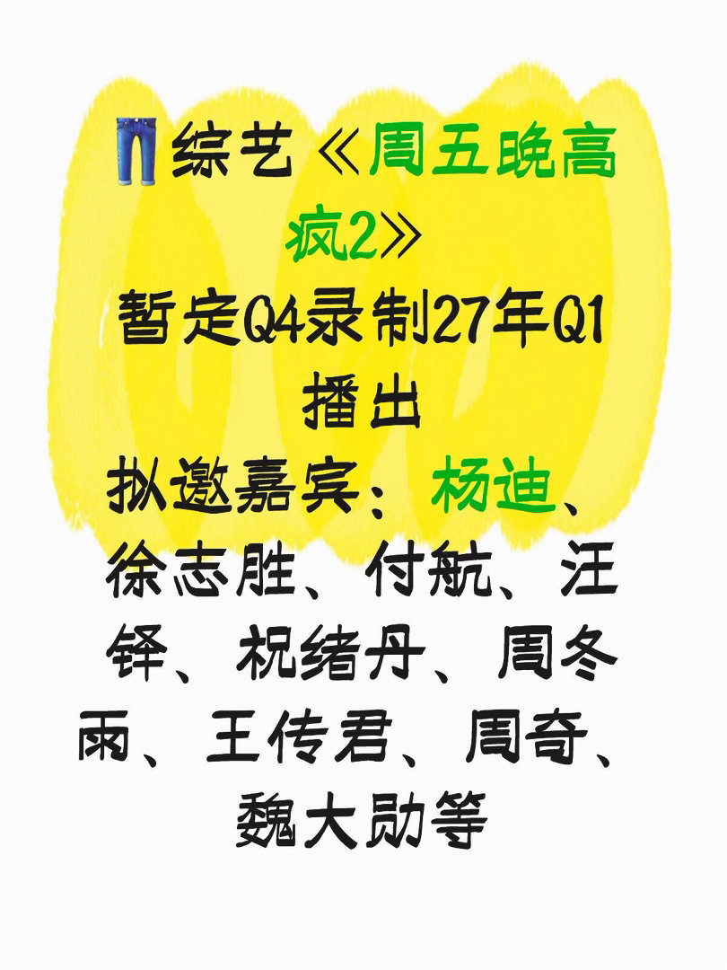 👖综艺《周五晚高疯2》暂定Q4录制27年Q1播拟邀嘉宾：杨迪、徐志胜、付航、汪