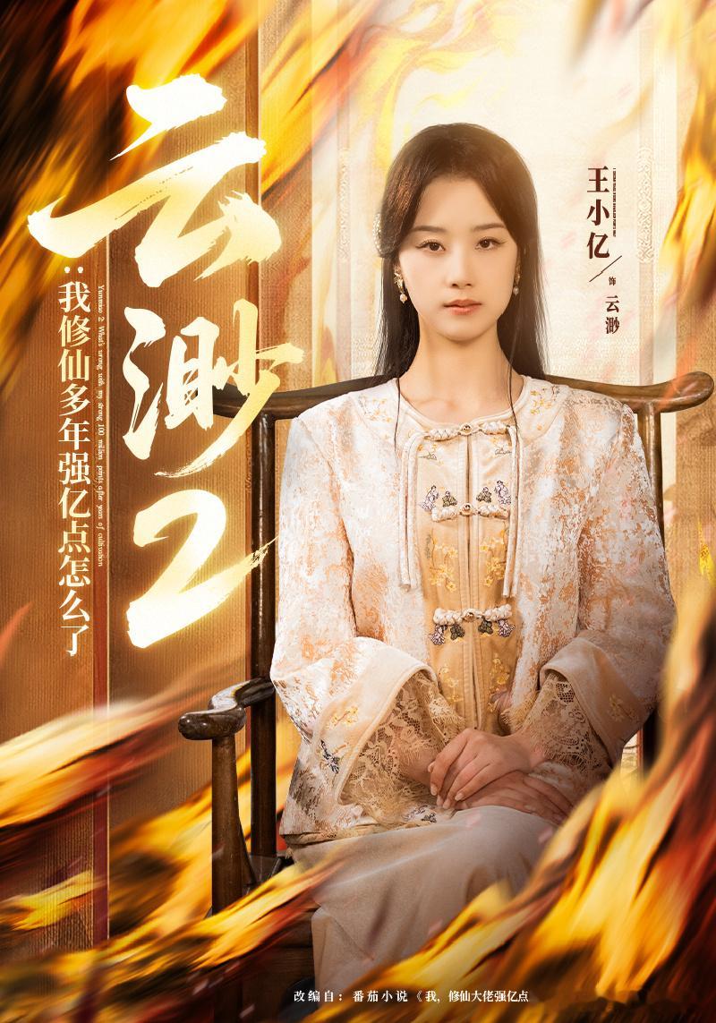 短剧开辟修仙新赛道 被《云渺 2》狠狠惊艳！女主不做傻白甜，以摆渡人身份大杀四方