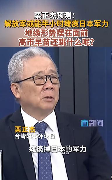 台退将栗正杰警告高市早苗：日本若先动手，30分钟后军力可能瘫痪！美军已弃你于不顾