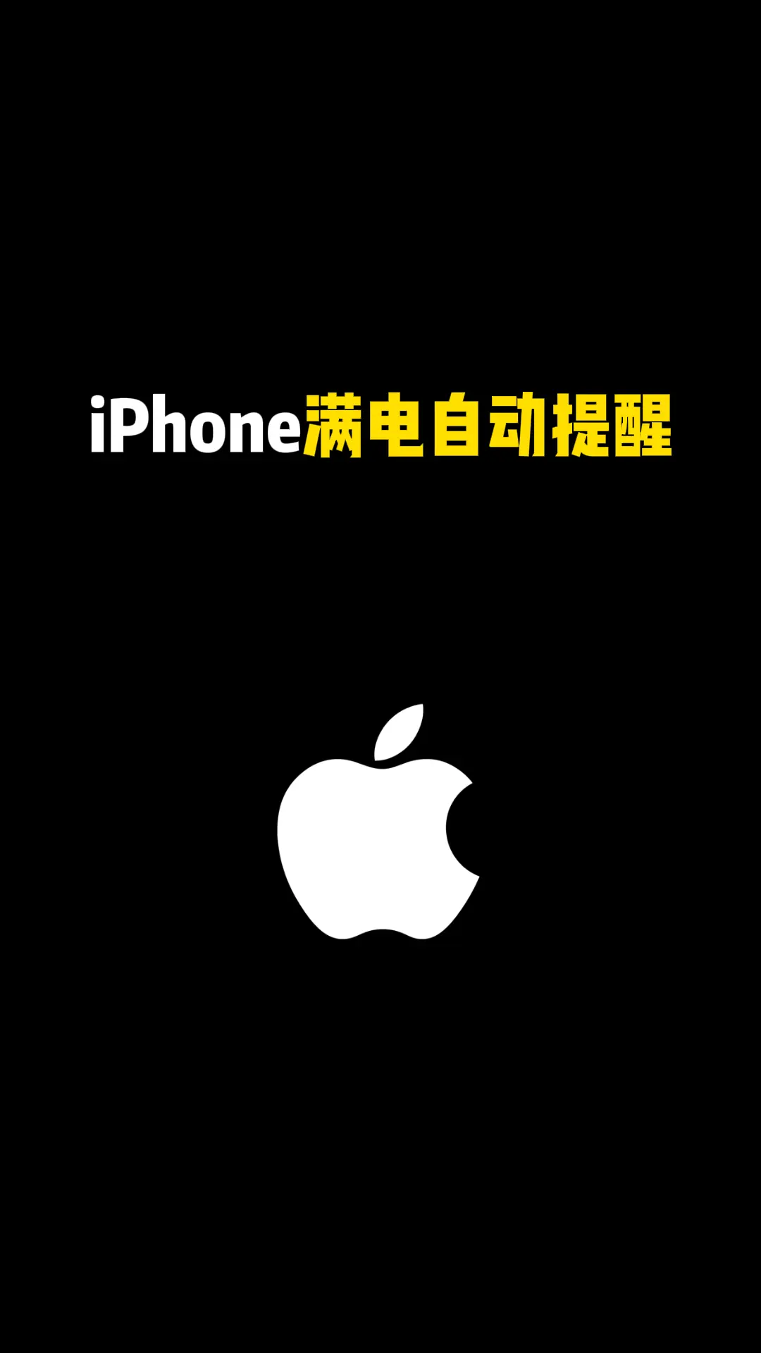 iPhone 满电自动提醒
