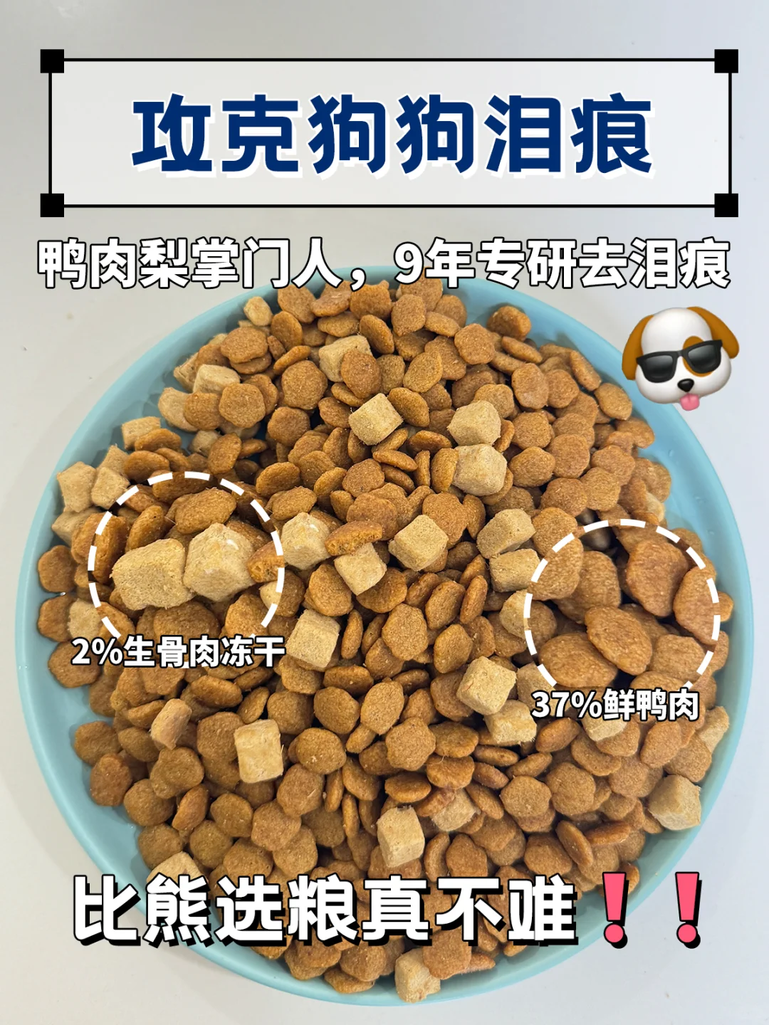 比熊去泪痕狗粮必入款！伯纳天纯舒纯鸭肉梨