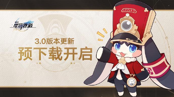崩坏星穹铁道[超话]    星穹铁道3.0   崩坏星穹铁道 📢📢3.0版本