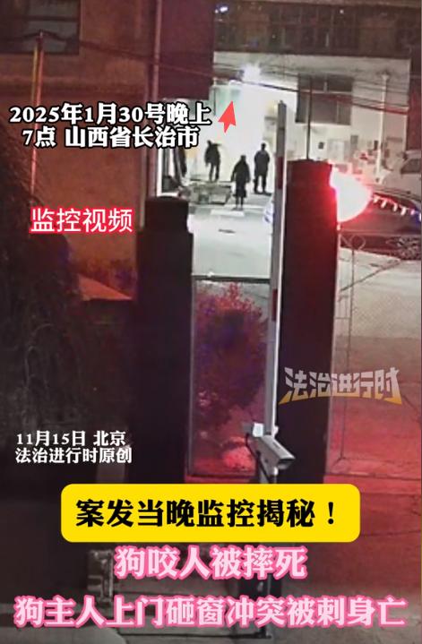 山西长治狗咬人后上门砸窗入室被反杀案，由法治进行时公布了视频。
通过视频可以清晰