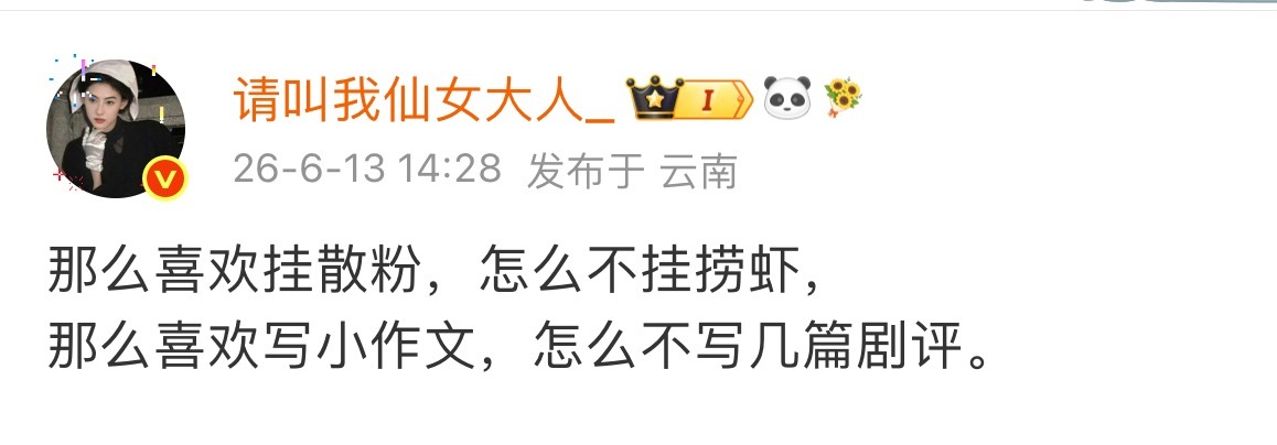 骂虾耙粉见、挂散粉公开内狙时才思泉涌、逐帧审判、八百字小作文走起
