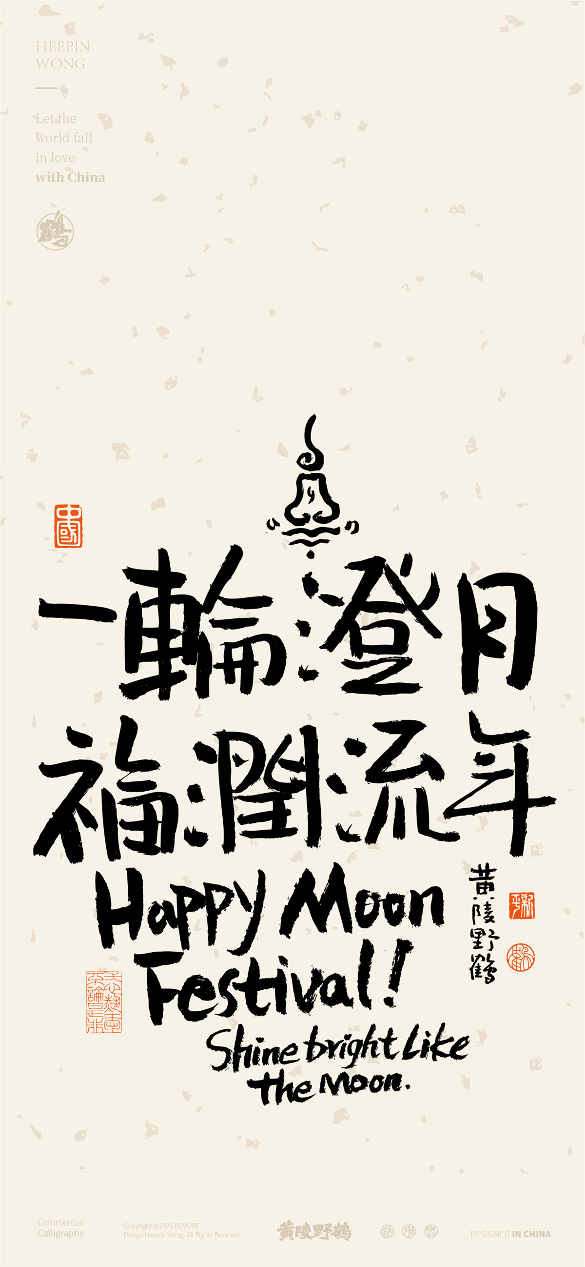 设计原来中秋也可以这样好玩呀这样的句子既有中秋，又有快乐！设计书法中秋
