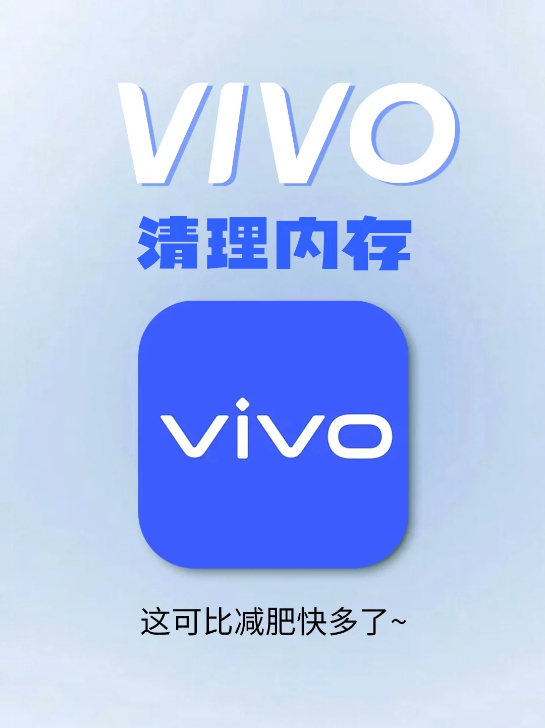 Vivo 清理内存 这可比减肥快多了~