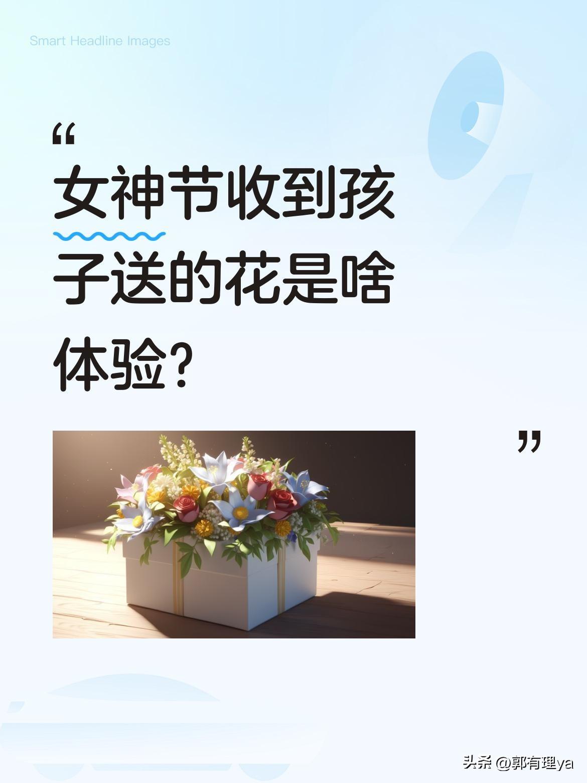 女神节收到孩子送的花是啥体验？
清晨八点，清脆的门铃声打破了宁静。睡梦中的我们被