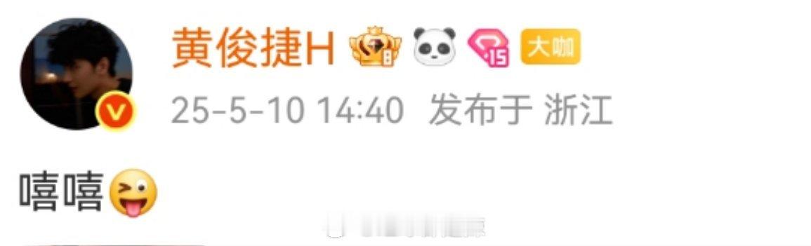 黄俊捷：嘻嘻[挤眼] ​​​