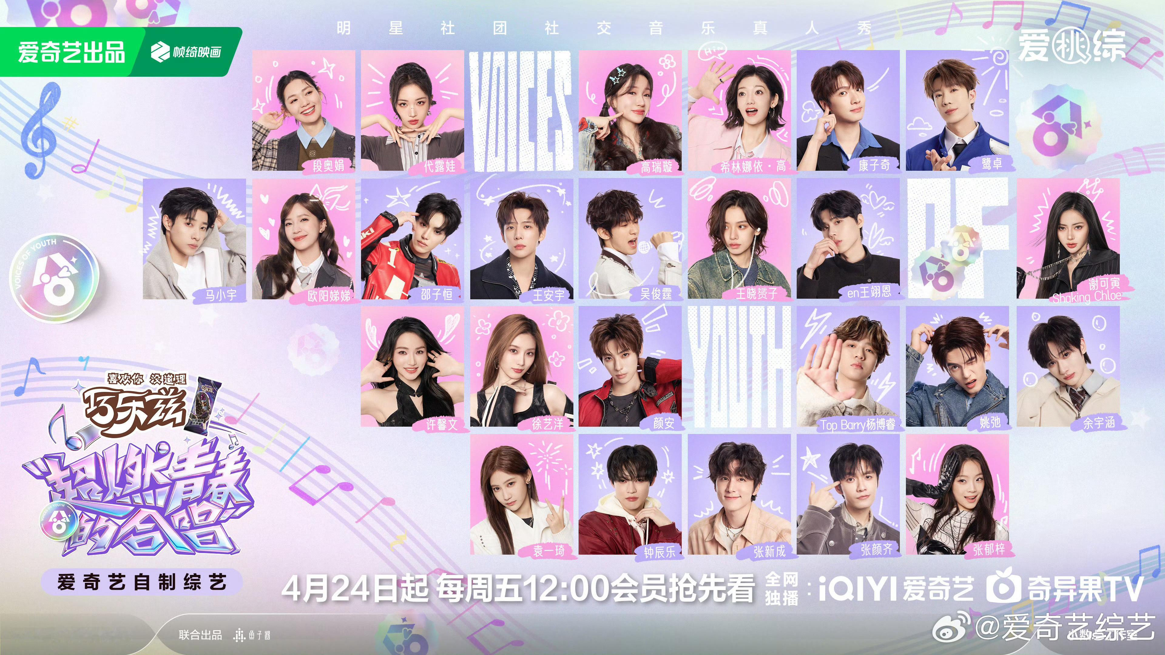 王安宇音综首秀超燃青春的合唱定档新综艺《超燃青春的合唱》定档4月24日！！！燃青