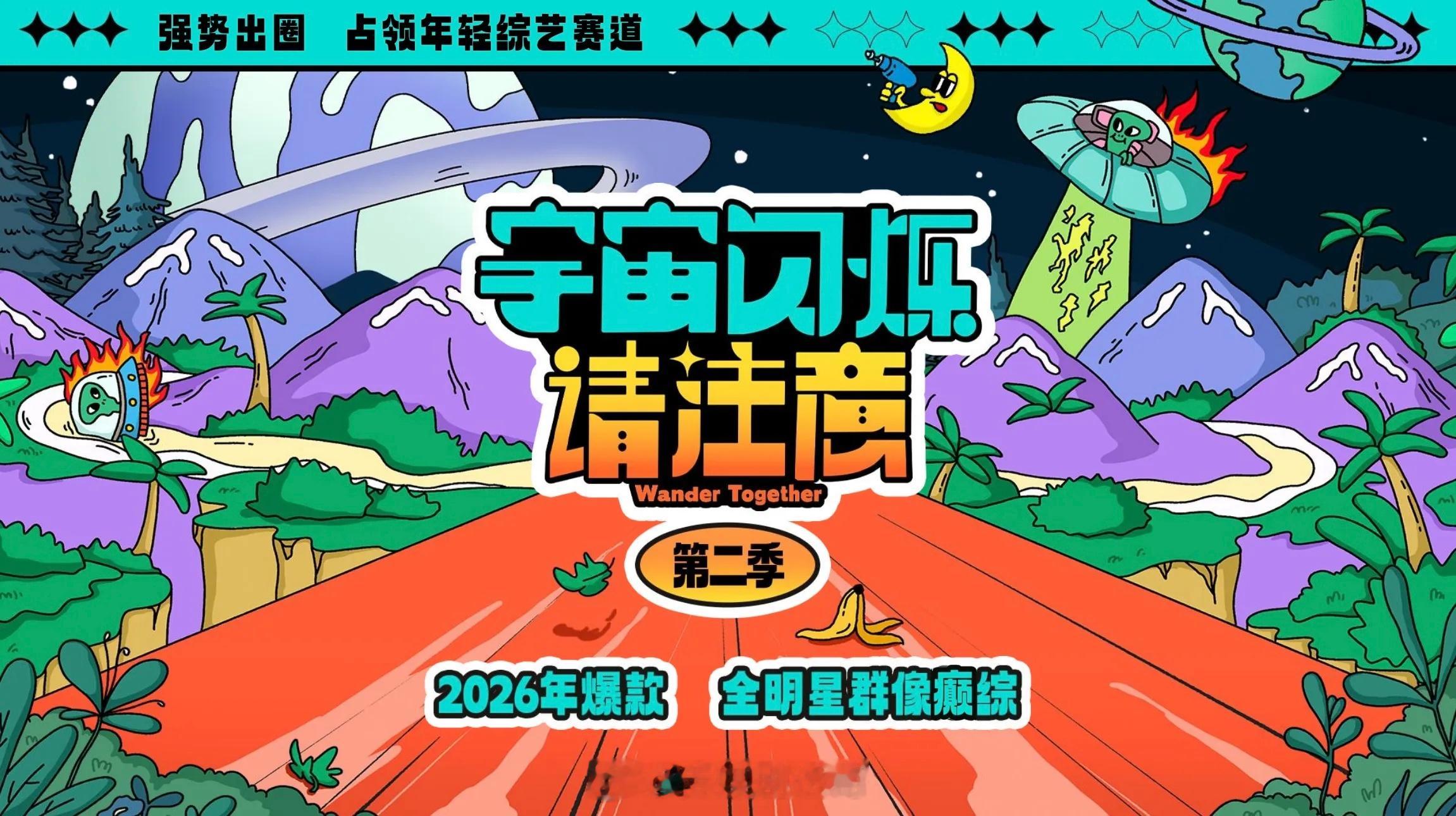 宇宙闪烁请注意2🥝原班人马常驻嘉宾：黄晓明、黄子韬、刘耀文、邵子恒、王鹤棣、于