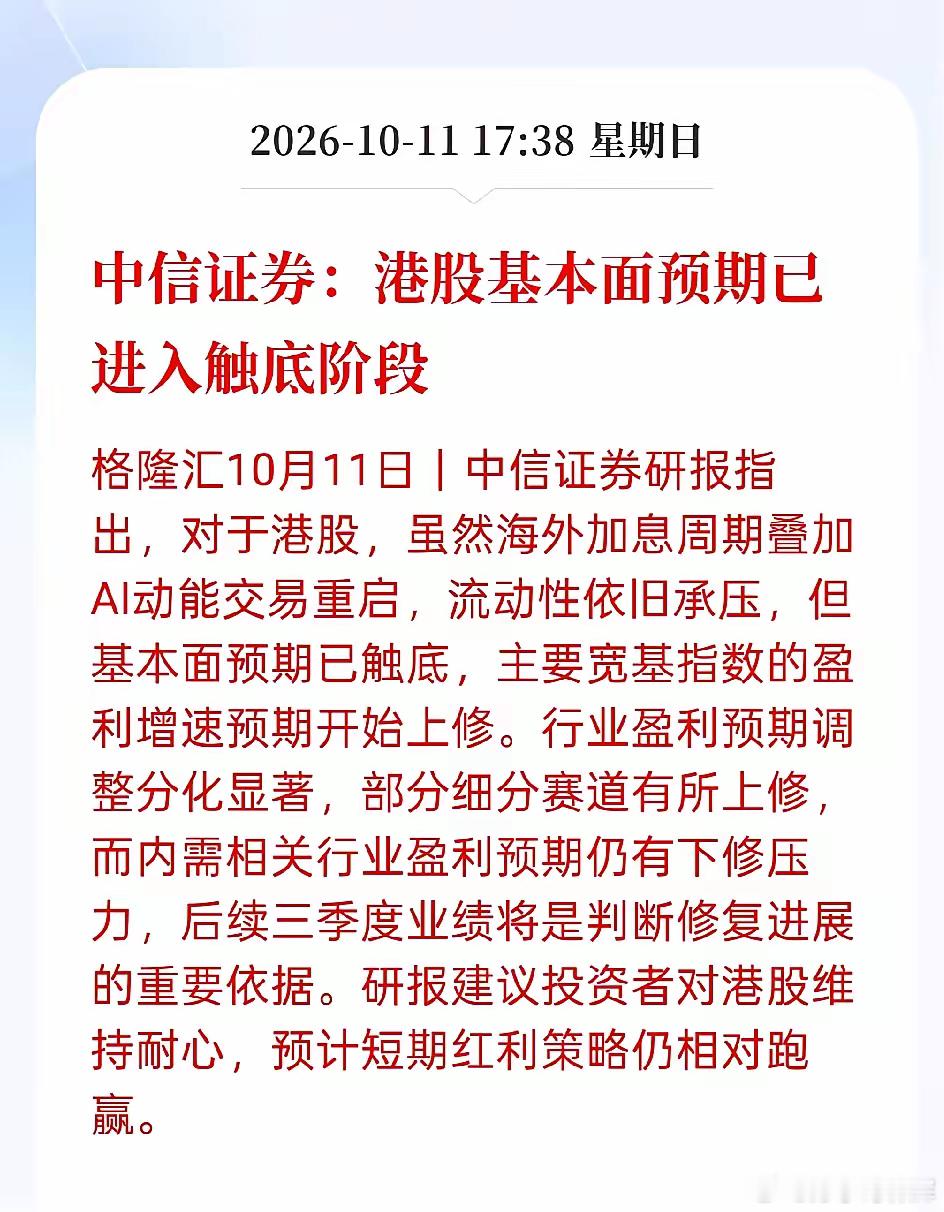 当下，港股可能是历史机遇了！不过普通人别盲目抄底……1、中信证券：港股基本面预期