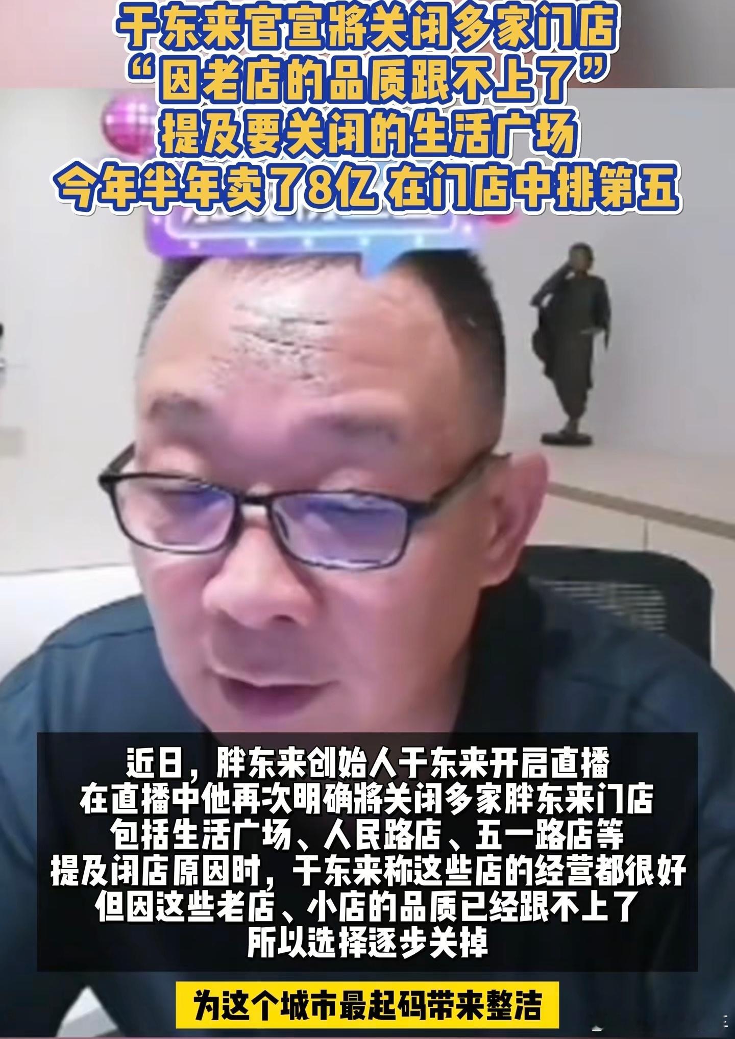 于东来官宣将关闭多家门店胖东来一直都是以优质的服务与产品深受大家喜爱，本次也是因