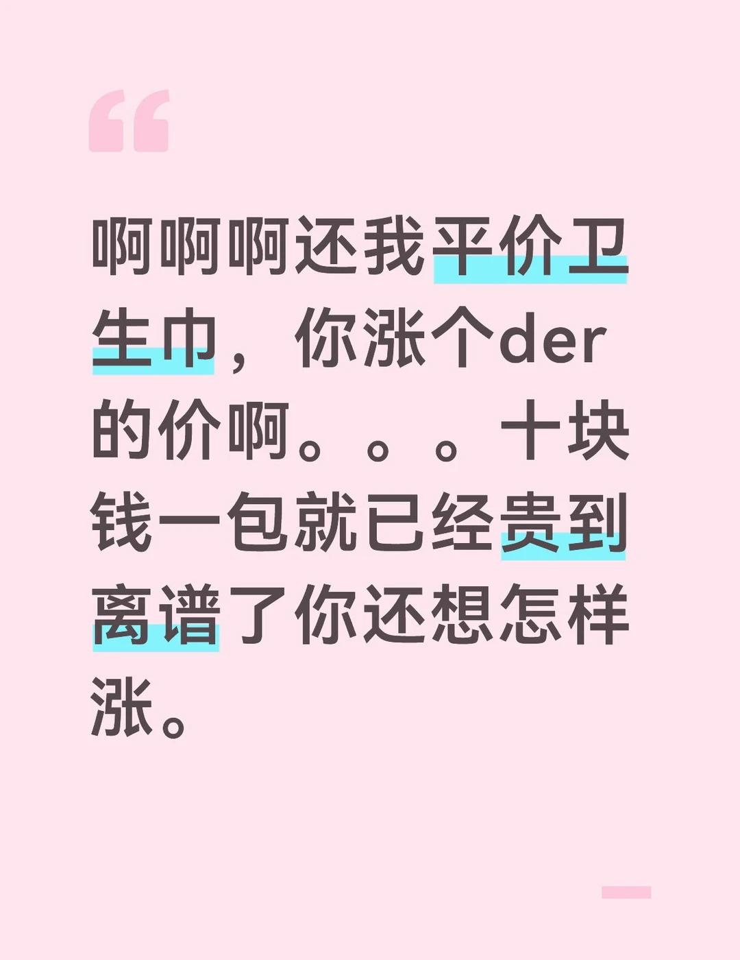 卫生巾 这大厦避风了 世界癫了