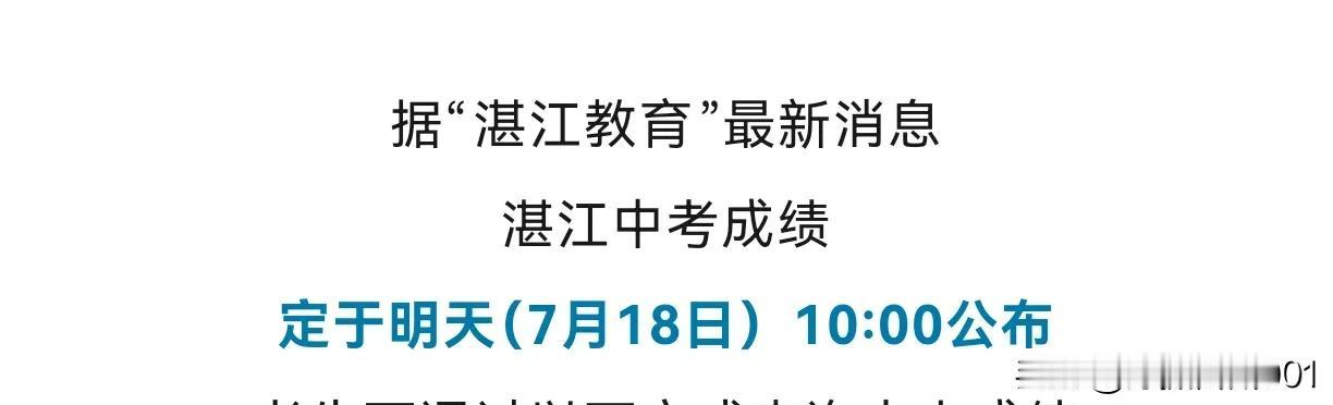 明天10点，湛江中考放榜！
最新中考消息，湛江考生明天（7月18日）上午十时可以