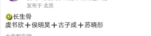 曝长生骨主演阵容曝长生骨主演阵容！！！虞书欣➕侯明昊➕古子诚➕苏晓彤～所以男主还