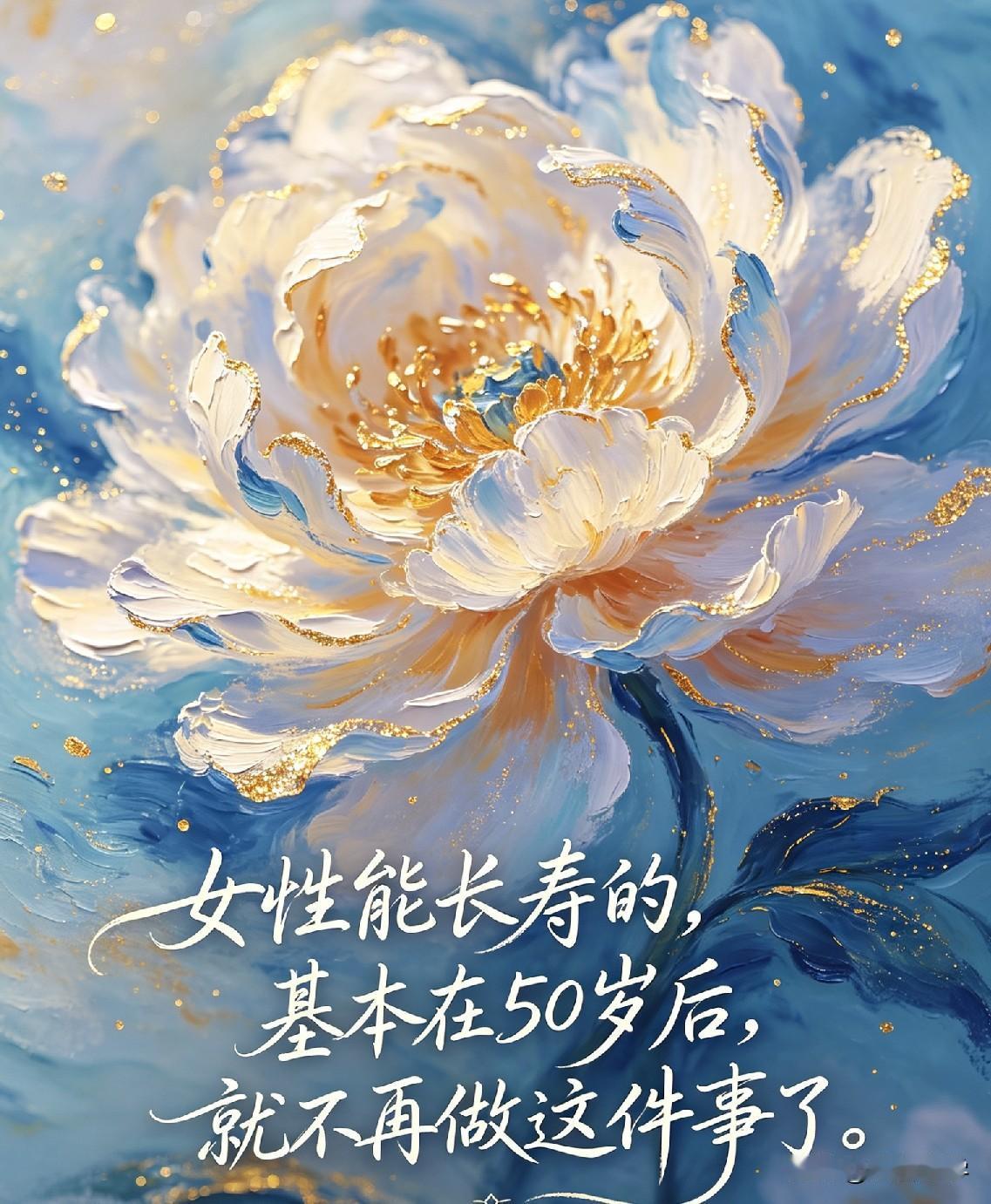 女性能长寿的，基本在50岁后，就不再做这件事了。

《黄帝内经》有言：“百病生于