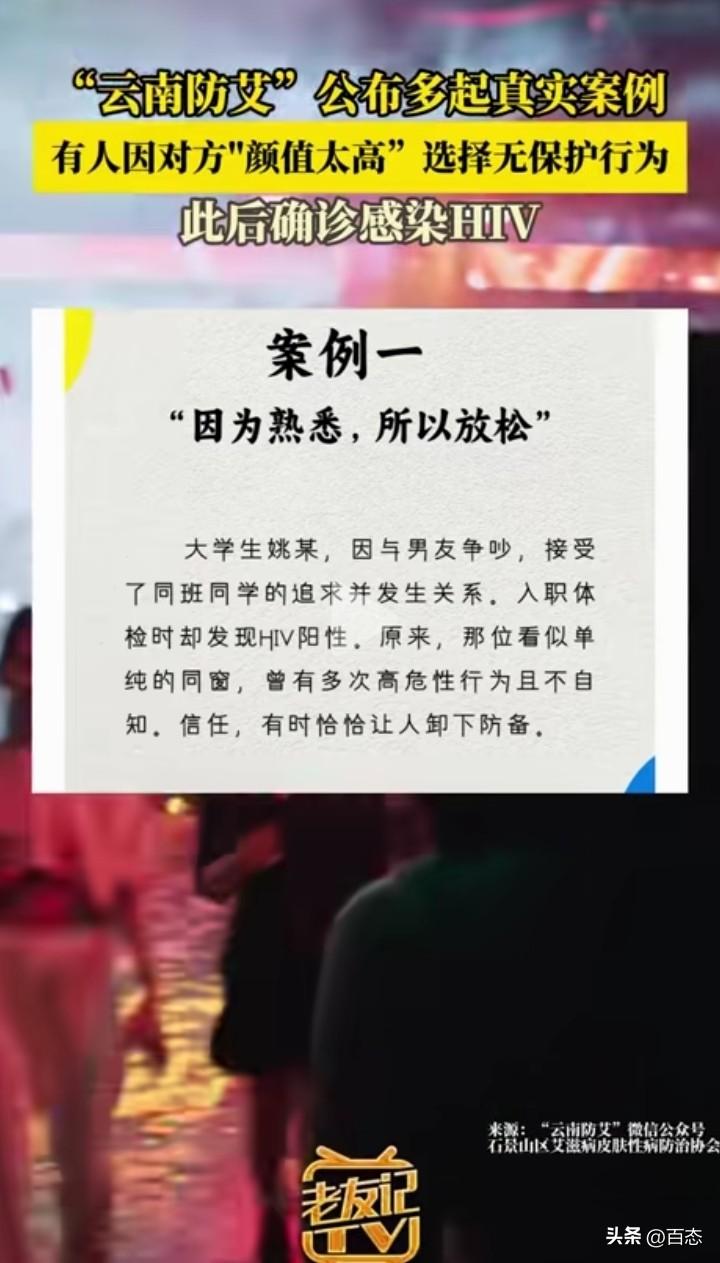 云南防艾滋病公布了几个案例。
案例一，因为熟悉，所以放松。大学生姚某，因为与男友