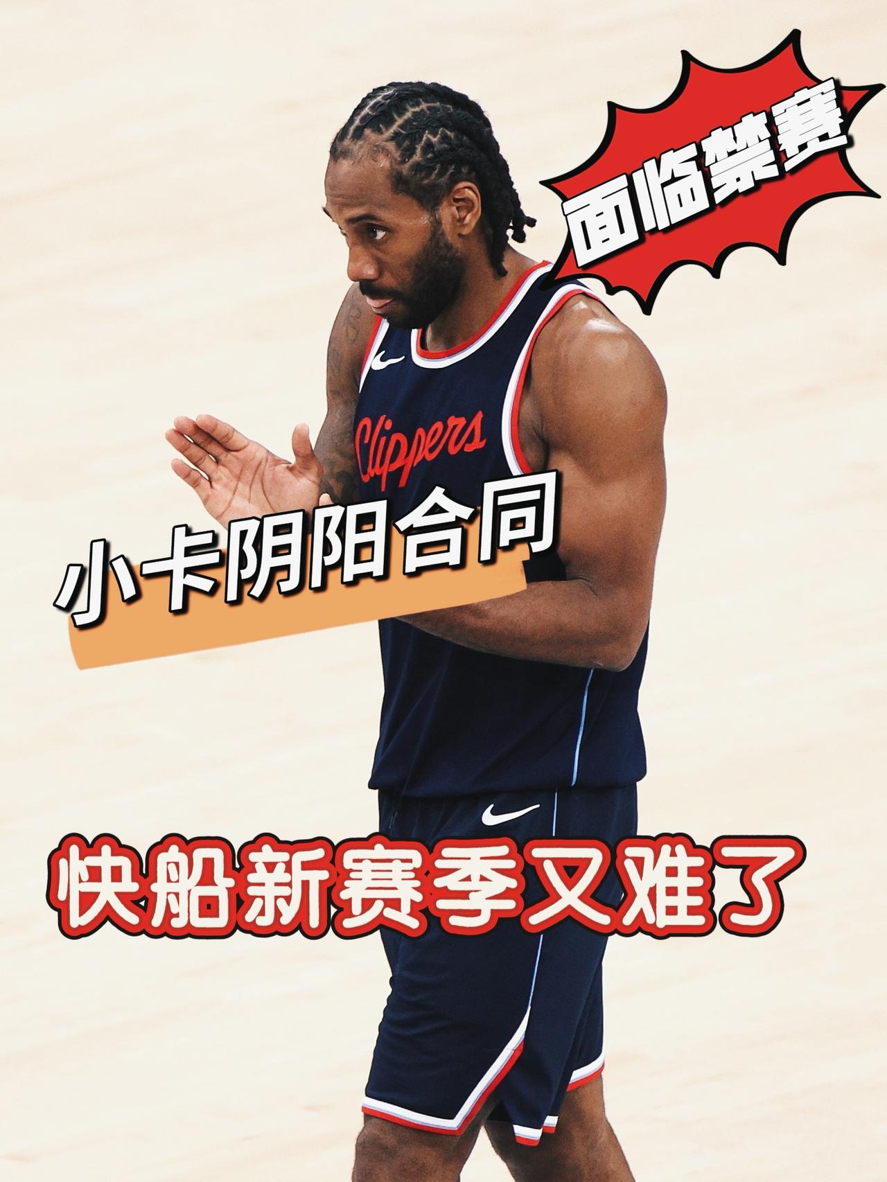 心机卡实锤！伦纳德阴阳合同或将面临禁赛！
今日，名记Pablo在节目中突然伦纳德