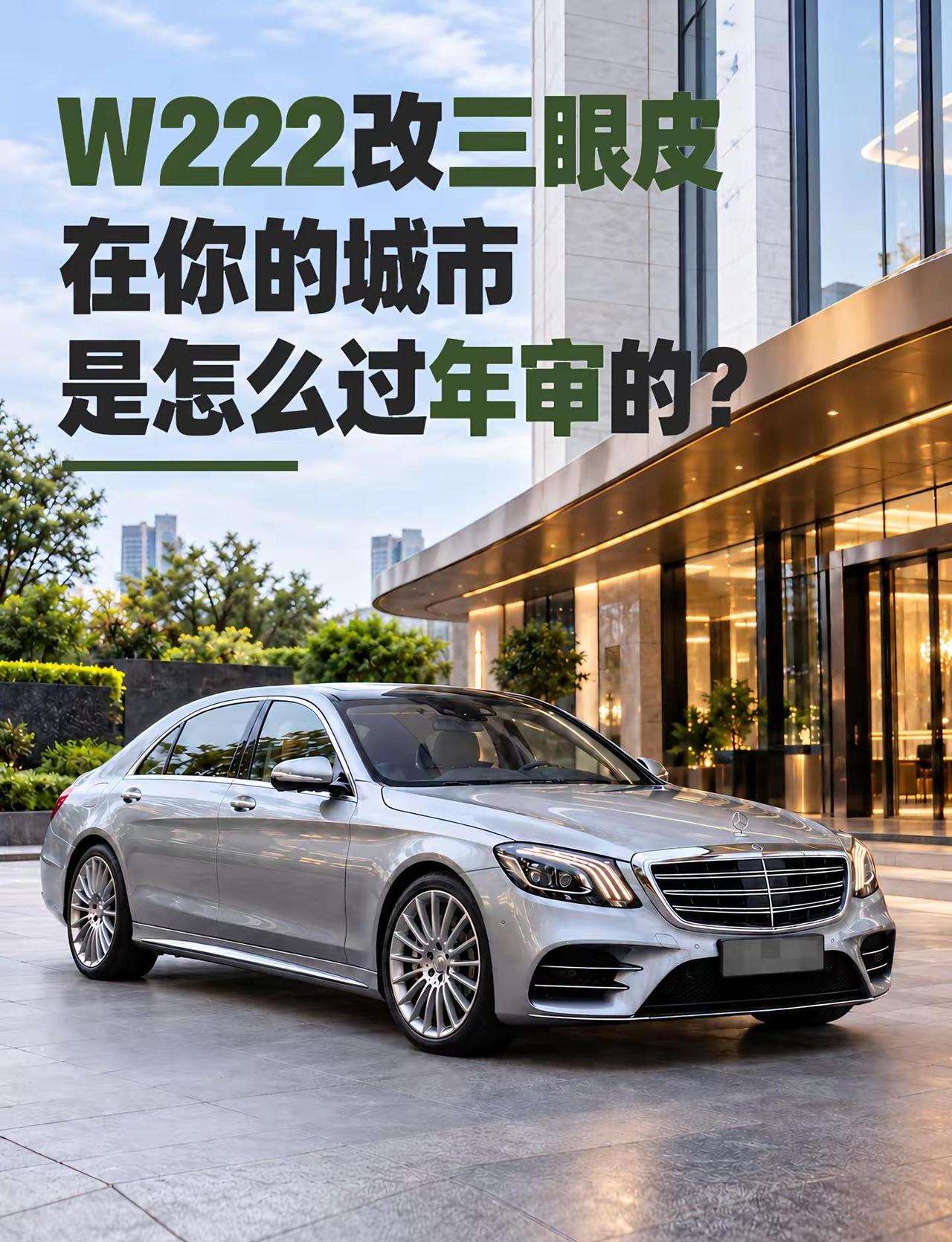 W222改三眼皮后，你们怎么过年审的？。各个地区政策不一样，这个算一个造福广大车