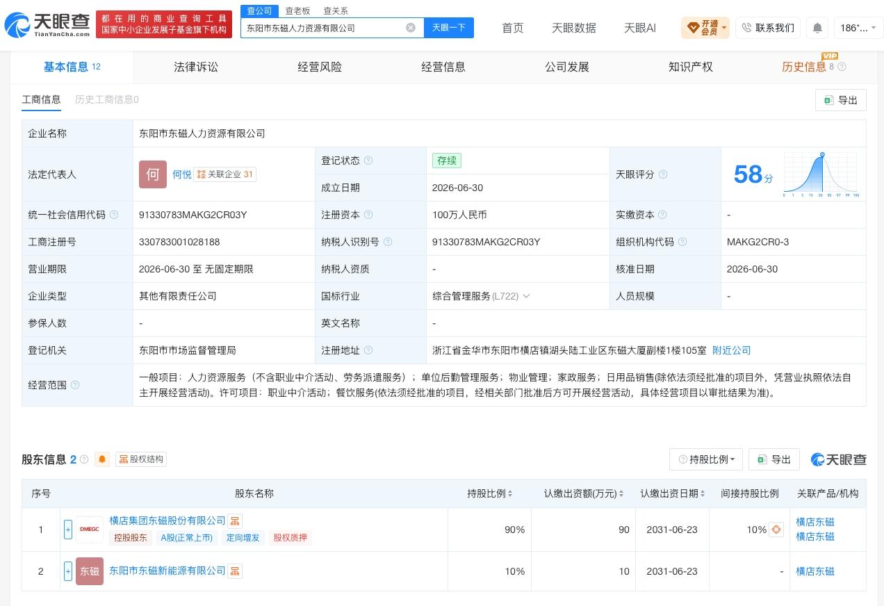 横店东磁在东阳成立新人力资源公司 注册资本100万

天眼查App显示，近日，东