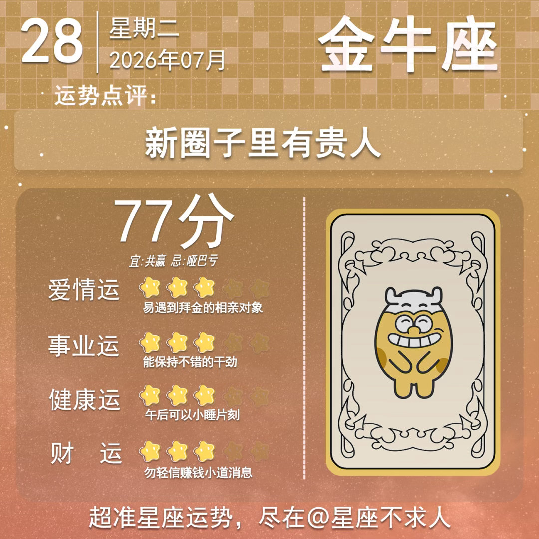 7月28日运势来啦 