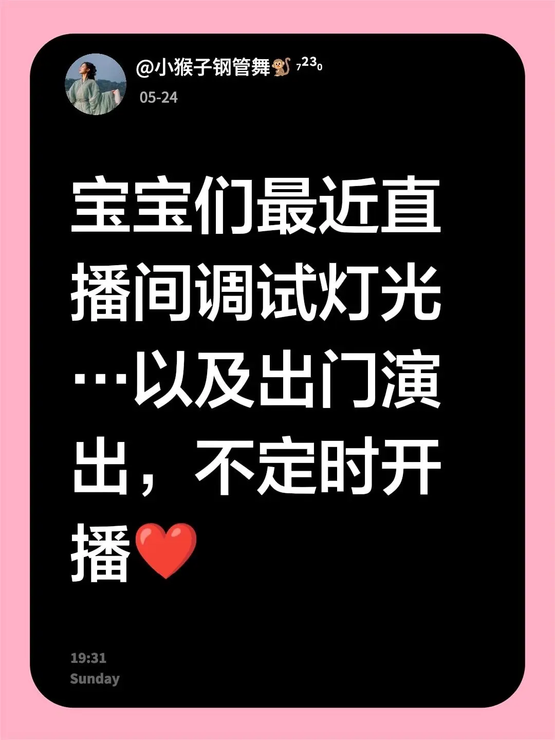 宝宝们最近直播间调试灯光…以及出门演出，不定时开播❤️