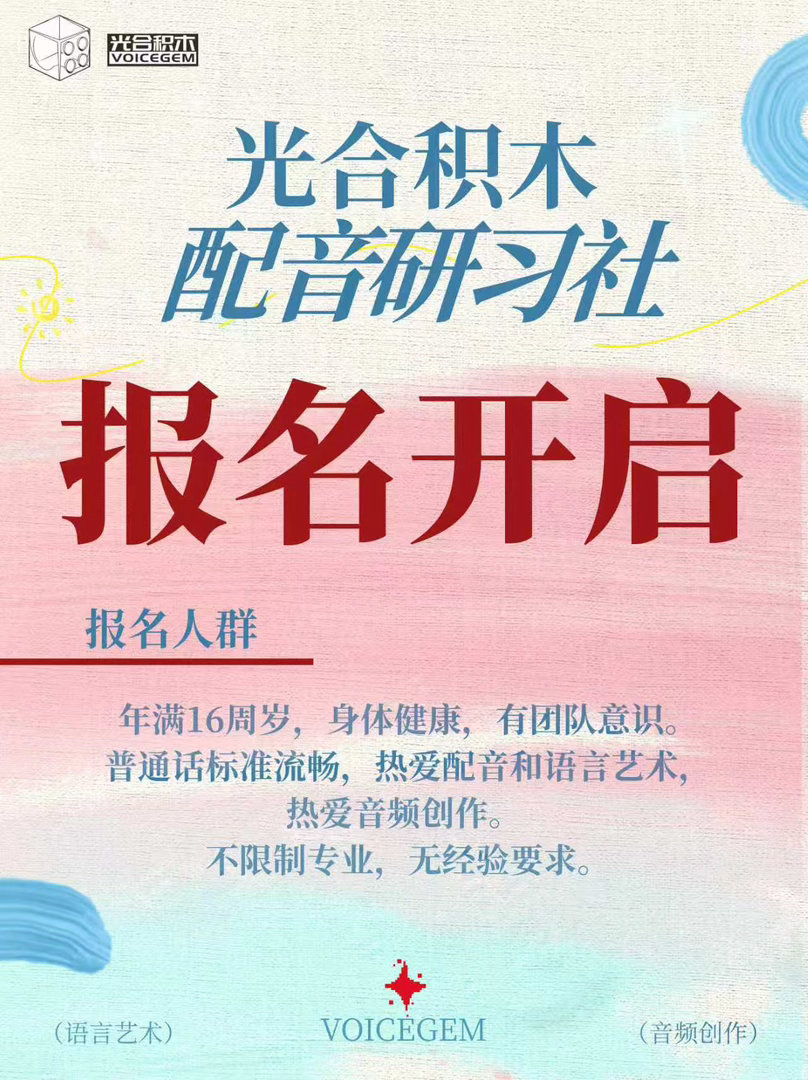 光合积木配音研习社 才知道光合积木居然搞大动作了！师资阵容好丰富，这不得收获一大