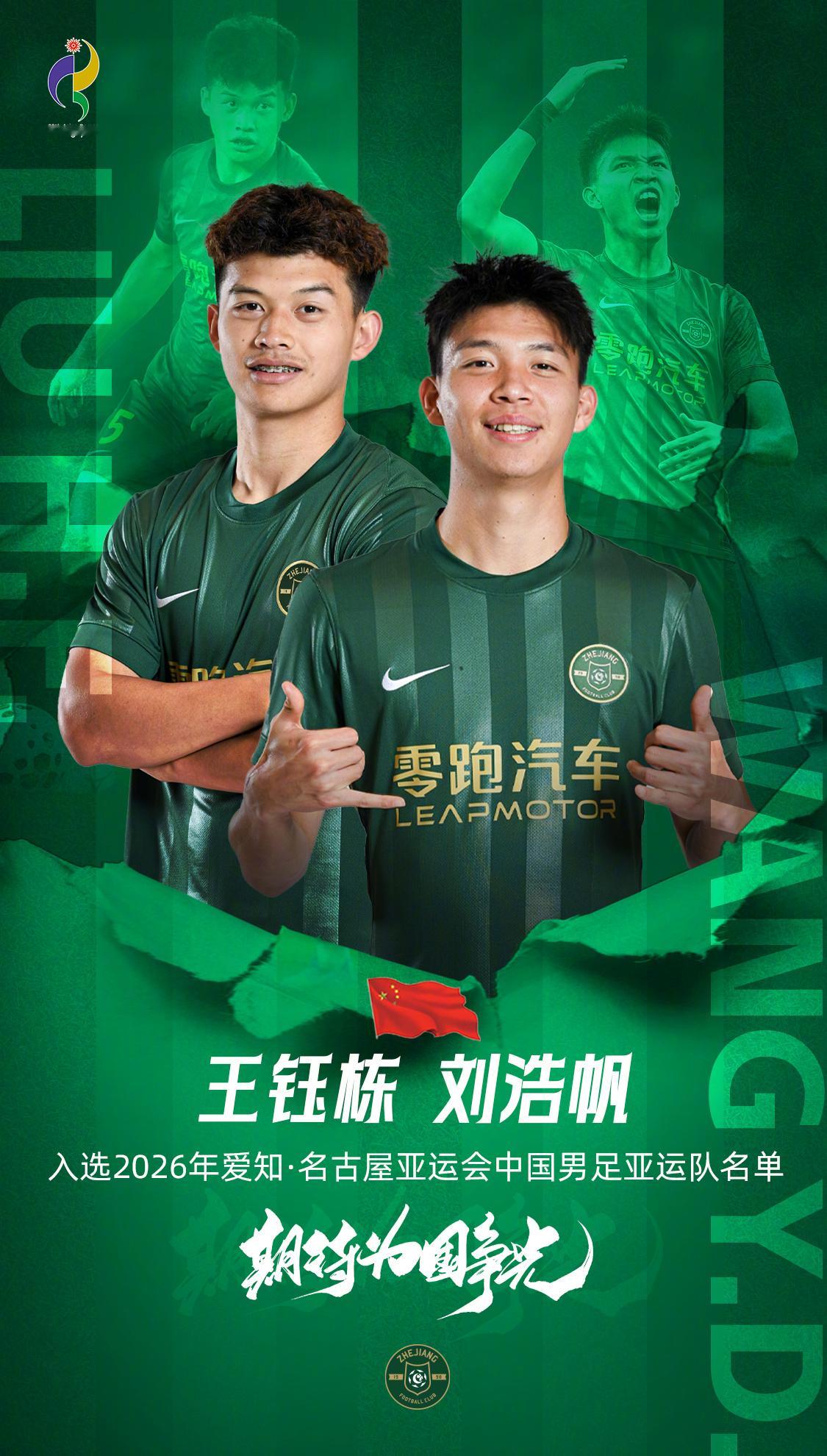 浙江FC王钰栋、刘浩帆入选2026年爱知•名古屋亚运会中国男足亚运队名单，期待为